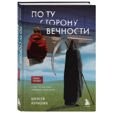 По ту сторону Вечности.