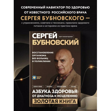 Азбука здоровья: от диагноза к исцелению. Восстановление орг