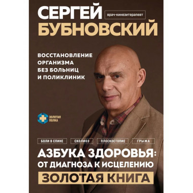 Азбука здоровья: от диагноза к исцелению. Восстановление орг