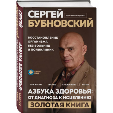 Азбука здоровья: от диагноза к исцелению. Восстановление орг