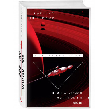 Мы - Легион. Мы - Боб.