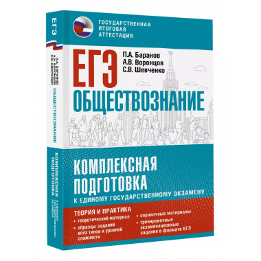 ЕГЭ. Обществознание.