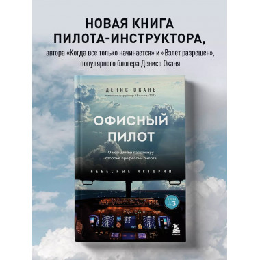 Офисный пилот.