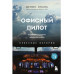 Офисный пилот.