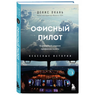 Офисный пилот.