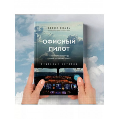 Офисный пилот.
