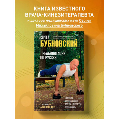 Реабилитация по-русски.