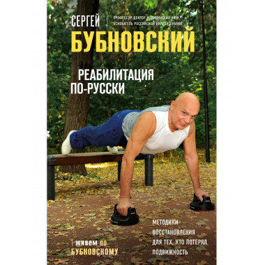 Реабилитация по-русски.