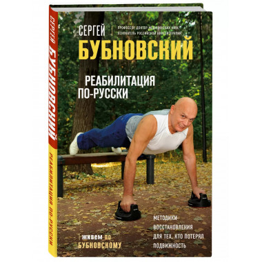 Реабилитация по-русски.