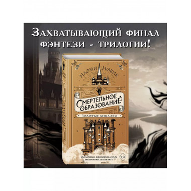 Золотые анклавы (#3).