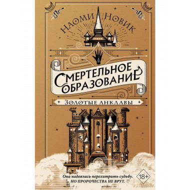 Золотые анклавы (#3).