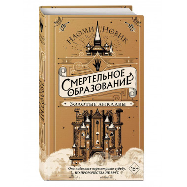 Золотые анклавы (#3).