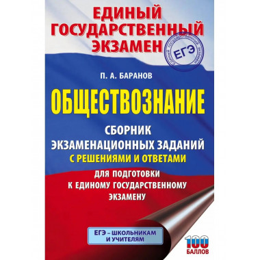 ЕГЭ. Обществознание. Сборник экзаменационных заданий с решен
