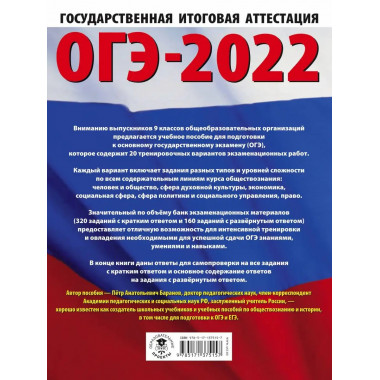 ОГЭ-2022. Обществознание (60x84/8). 20 тренировочных вариант