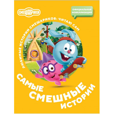 Смешарики. Самые смешные истории.