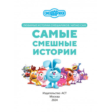 Смешарики. Самые смешные истории.