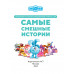 Смешарики. Самые смешные истории.