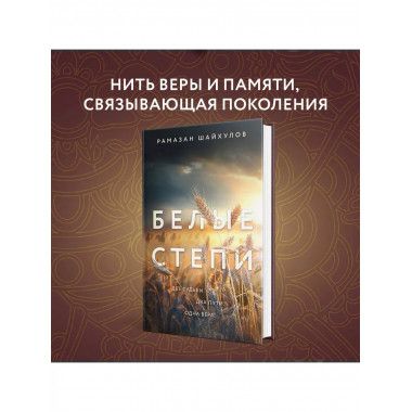 Белые степи.