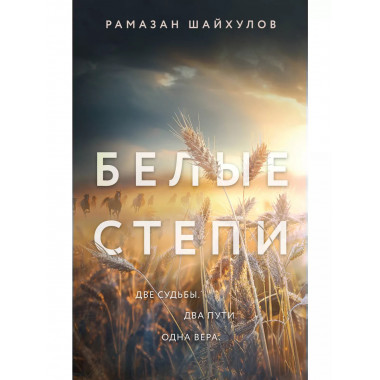 Белые степи.