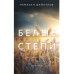 Белые степи.