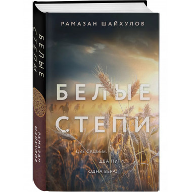 Белые степи.
