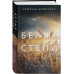 Белые степи.