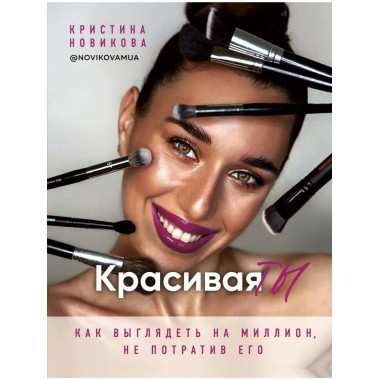Красивая ТЫ.