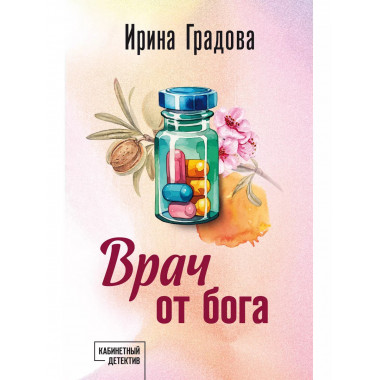 Врач от бога.