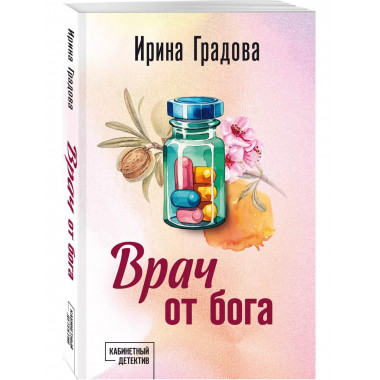 Врач от бога.