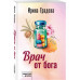 Врач от бога.
