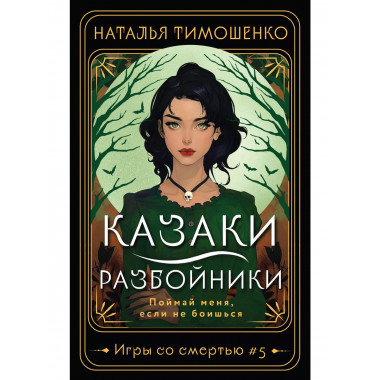 Казаки-разбойники.