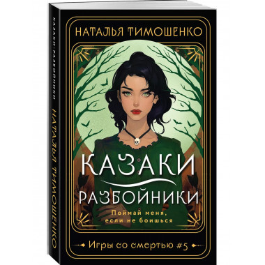 Казаки-разбойники.