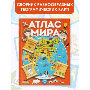 Атлас мира с обучающими заданиями и раскраской.