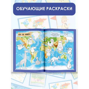Атлас мира с обучающими заданиями и раскраской.