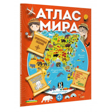 Атлас мира с обучающими заданиями и раскраской.