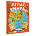 Атлас мира с обучающими заданиями и раскраской.