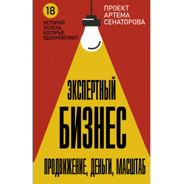 Экспертный Бизнес. Продвижение, деньги, масштаб.