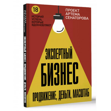Экспертный Бизнес. Продвижение, деньги, масштаб.