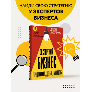 Экспертный Бизнес. Продвижение, деньги, масштаб.