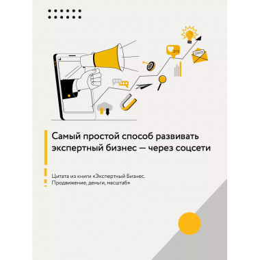 Экспертный Бизнес. Продвижение, деньги, масштаб.