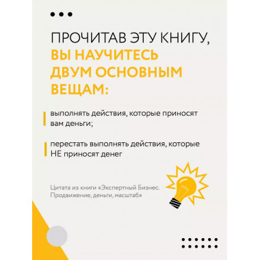 Экспертный Бизнес. Продвижение, деньги, масштаб.