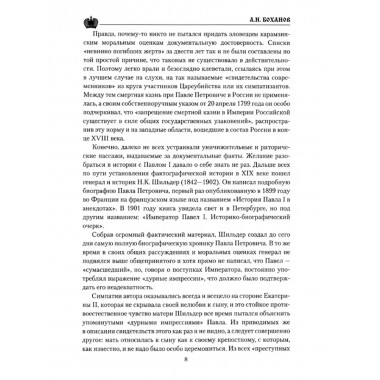 Павел l. Заговор против венценосца. Боханов А.Н.