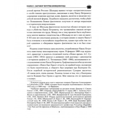 Павел l. Заговор против венценосца. Боханов А.Н.