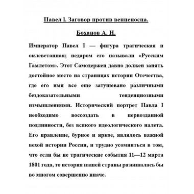 Павел l. Заговор против венценосца. Боханов А.Н.