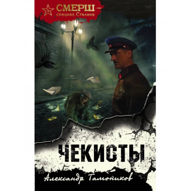 Чекисты.