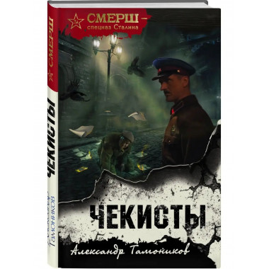 Чекисты.
