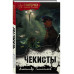 Чекисты.