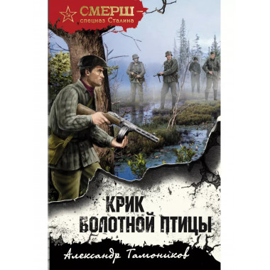 Крик болотной птицы.