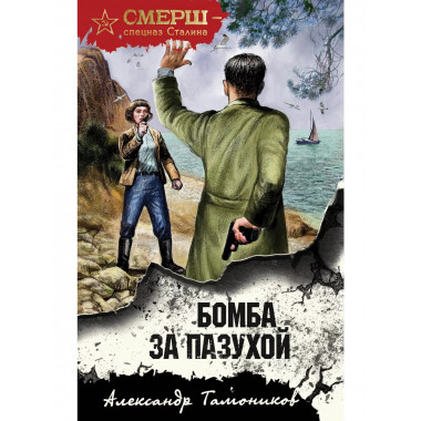 Бомба за пазухой.