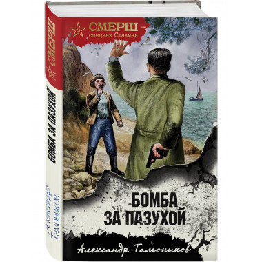 Бомба за пазухой.